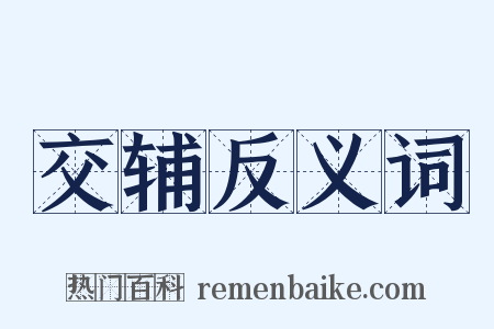 交辅反义词是什么意思的图片